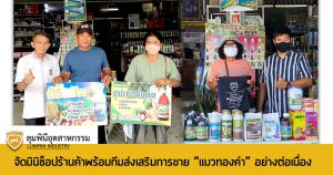 ทีมส่งเสริมการขาย “แมวทองคำ” จัดมินิช็อปร้านค้าพันธมิตร จ.จันทบุรี อย่างต่อเนื่อง